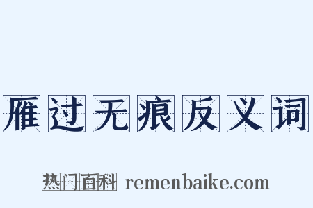 雁过无痕反义词是什么意思的图片